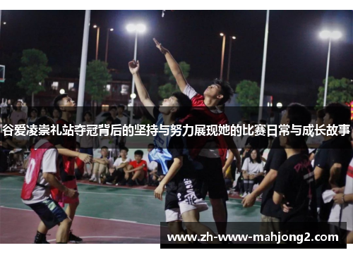 谷爱凌崇礼站夺冠背后的坚持与努力展现她的比赛日常与成长故事