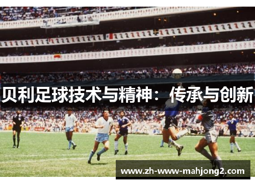 贝利足球技术与精神：传承与创新