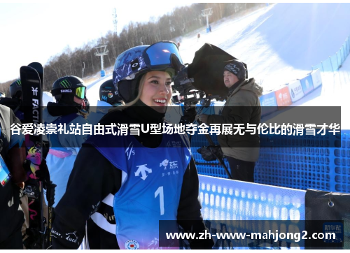 谷爱凌崇礼站自由式滑雪U型场地夺金再展无与伦比的滑雪才华