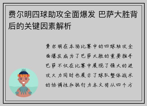 费尔明四球助攻全面爆发 巴萨大胜背后的关键因素解析