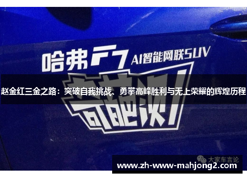 赵金红三金之路：突破自我挑战、勇攀高峰胜利与无上荣耀的辉煌历程