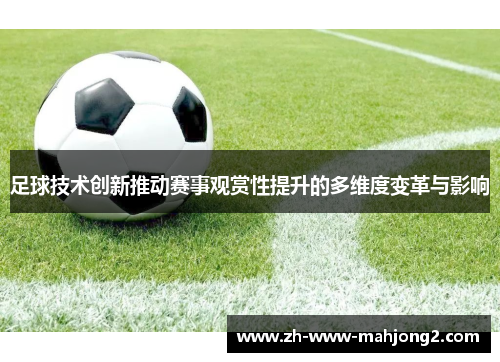 足球技术创新推动赛事观赏性提升的多维度变革与影响