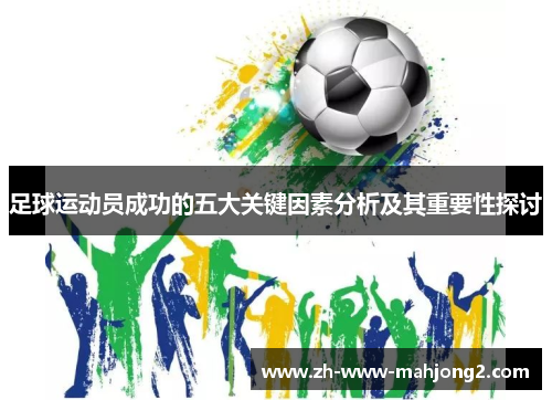 足球运动员成功的五大关键因素分析及其重要性探讨