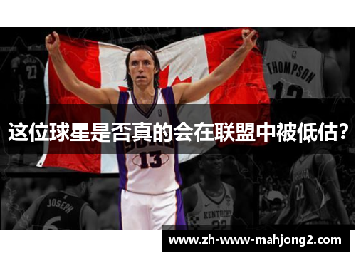 这位球星是否真的会在联盟中被低估？