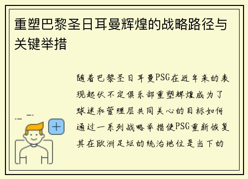 重塑巴黎圣日耳曼辉煌的战略路径与关键举措