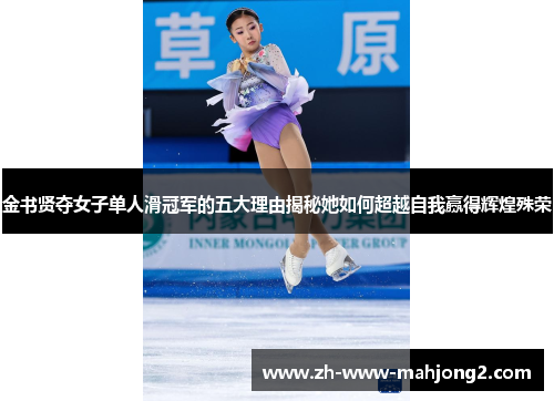 金书贤夺女子单人滑冠军的五大理由揭秘她如何超越自我赢得辉煌殊荣