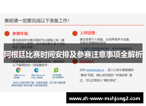 阿根廷比赛时间安排及参赛注意事项全解析