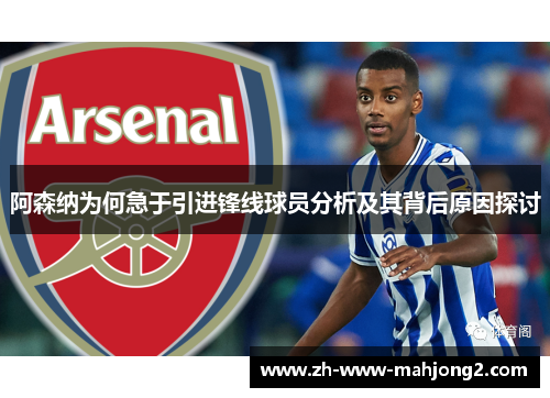 阿森纳为何急于引进锋线球员分析及其背后原因探讨