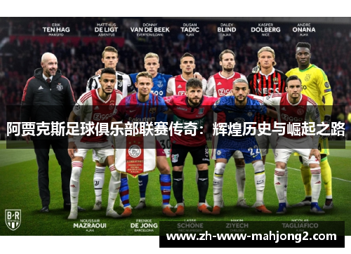 阿贾克斯足球俱乐部联赛传奇：辉煌历史与崛起之路