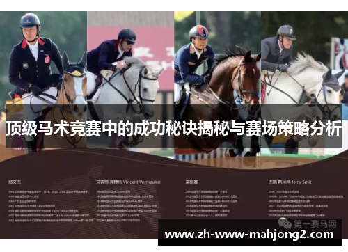 顶级马术竞赛中的成功秘诀揭秘与赛场策略分析