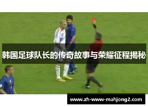 韩国足球队长的传奇故事与荣耀征程揭秘