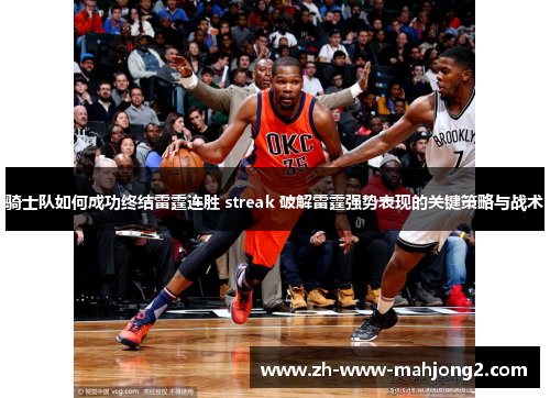 骑士队如何成功终结雷霆连胜 streak 破解雷霆强势表现的关键策略与战术