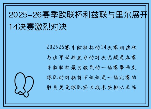 2025-26赛季欧联杯利兹联与里尔展开14决赛激烈对决
