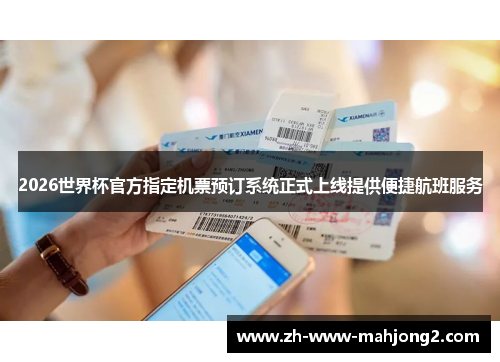 2026世界杯官方指定机票预订系统正式上线提供便捷航班服务