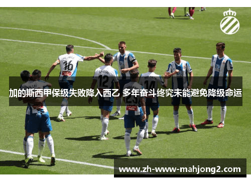 加的斯西甲保级失败降入西乙 多年奋斗终究未能避免降级命运