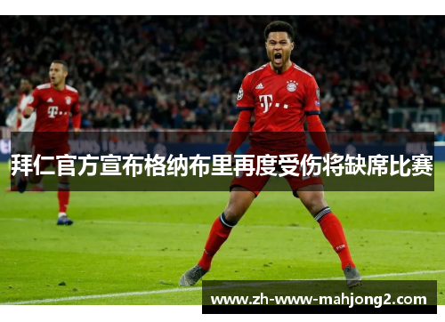 拜仁官方宣布格纳布里再度受伤将缺席比赛