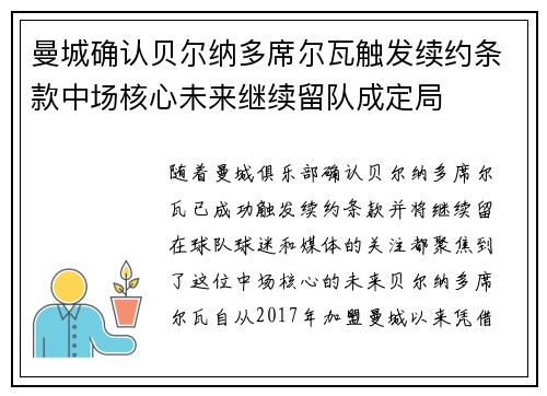 曼城确认贝尔纳多席尔瓦触发续约条款中场核心未来继续留队成定局