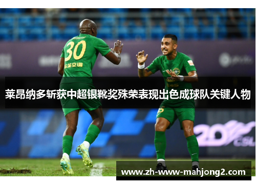 莱昂纳多斩获中超银靴奖殊荣表现出色成球队关键人物