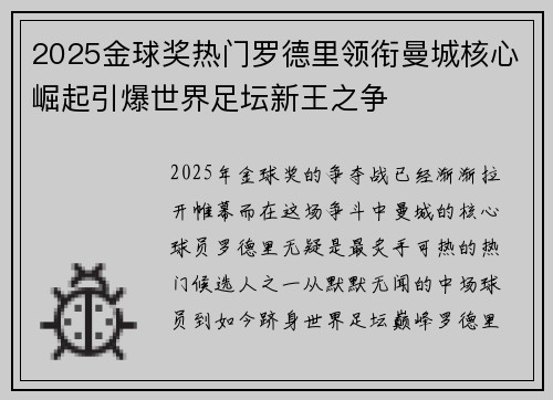 2025金球奖热门罗德里领衔曼城核心崛起引爆世界足坛新王之争