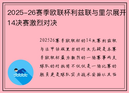 2025-26赛季欧联杯利兹联与里尔展开14决赛激烈对决