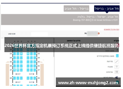 2026世界杯官方指定机票预订系统正式上线提供便捷航班服务