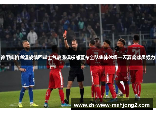 德甲奥格斯堡战绩回暖士气高涨俱乐部宣布全队集体休假一天嘉奖球员努力