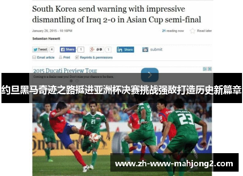约旦黑马奇迹之路挺进亚洲杯决赛挑战强敌打造历史新篇章