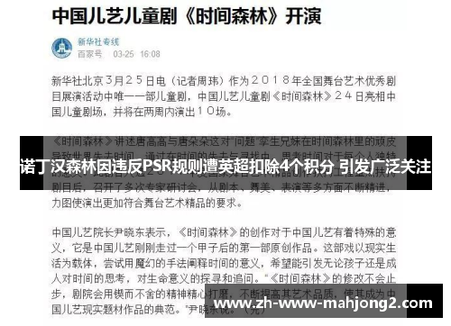 诺丁汉森林因违反PSR规则遭英超扣除4个积分 引发广泛关注