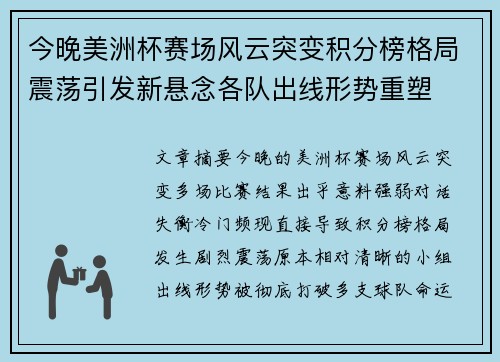 今晚美洲杯赛场风云突变积分榜格局震荡引发新悬念各队出线形势重塑 今晚美洲杯赛场风云突变积分榜格局震荡引发新悬念各队出线形势重塑