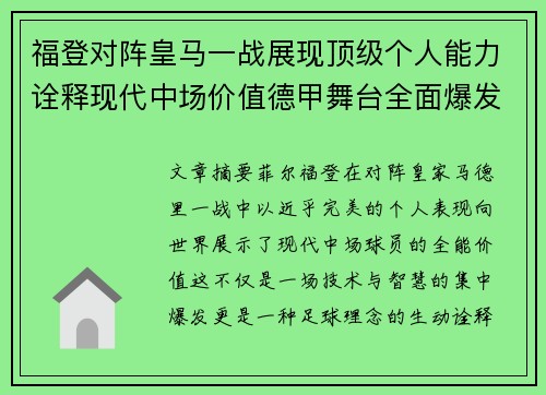 福登对阵皇马一战展现顶级个人能力诠释现代中场价值德甲舞台全面爆发