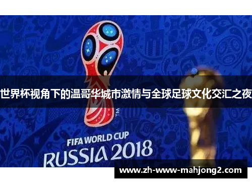 世界杯视角下的温哥华城市激情与全球足球文化交汇之夜