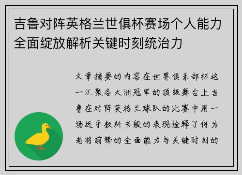 吉鲁对阵英格兰世俱杯赛场个人能力全面绽放解析关键时刻统治力 吉鲁对阵英格兰世俱杯赛场个人能力全面绽放解析关键时刻统治力