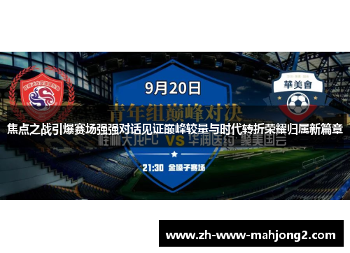 焦点之战引爆赛场强强对话见证巅峰较量与时代转折荣耀归属新篇章