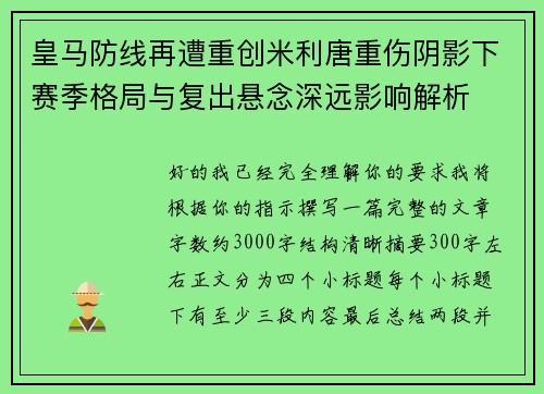 皇马防线再遭重创米利唐重伤阴影下赛季格局与复出悬念深远影响解析