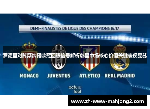 罗德里对阵摩纳哥欧冠回暖信号解析彰显中场核心价值关键表现复苏 罗德里对阵摩纳哥欧冠回暖信号解析彰显中场核心价值关键表现复苏