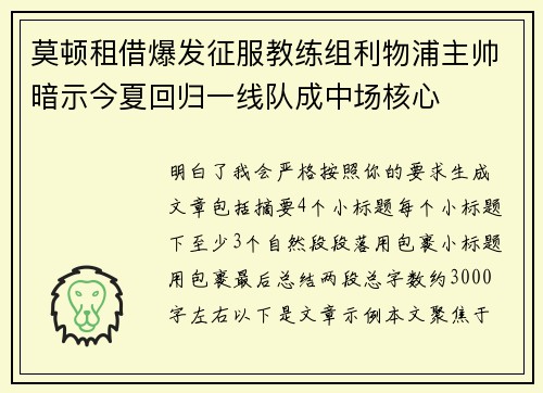 莫顿租借爆发征服教练组利物浦主帅暗示今夏回归一线队成中场核心