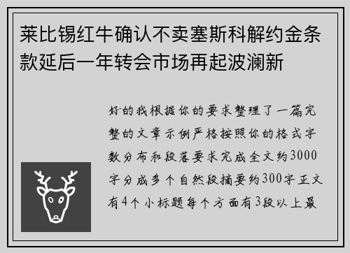 莱比锡红牛确认不卖塞斯科解约金条款延后一年转会市场再起波澜新
