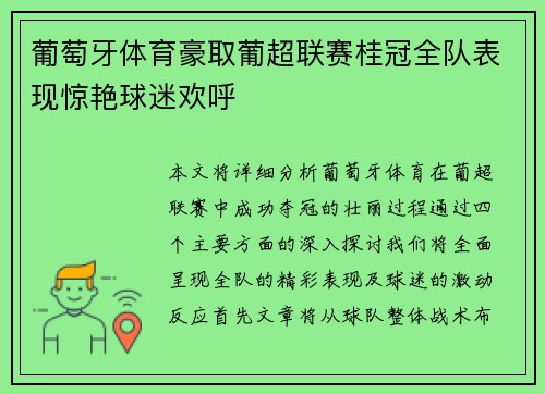 葡萄牙体育豪取葡超联赛桂冠全队表现惊艳球迷欢呼