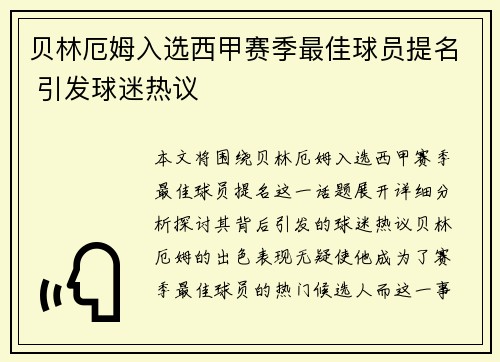 贝林厄姆入选西甲赛季最佳球员提名 引发球迷热议