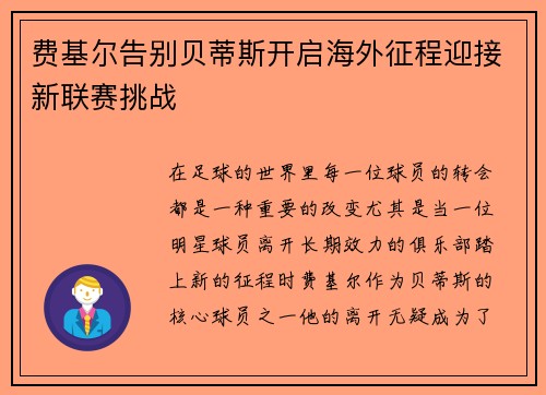 费基尔告别贝蒂斯开启海外征程迎接新联赛挑战