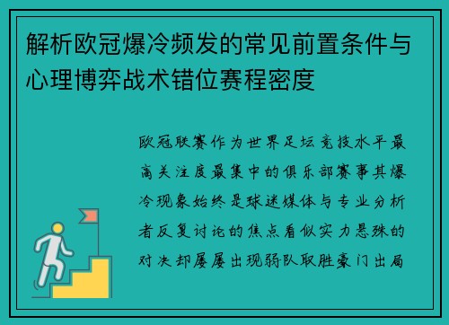 解析欧冠爆冷频发的常见前置条件与心理博弈战术错位赛程密度