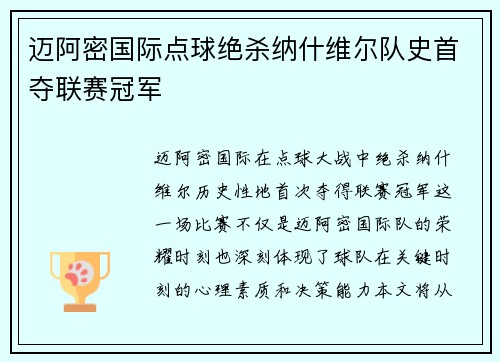 迈阿密国际点球绝杀纳什维尔队史首夺联赛冠军