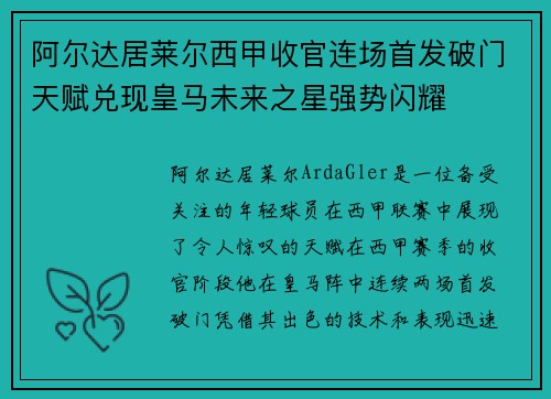 阿尔达居莱尔西甲收官连场首发破门天赋兑现皇马未来之星强势闪耀
