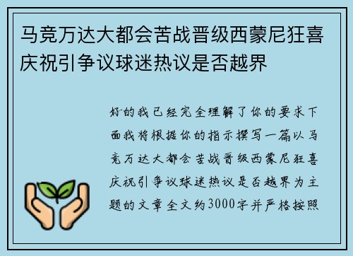 马竞万达大都会苦战晋级西蒙尼狂喜庆祝引争议球迷热议是否越界 马竞万达大都会苦战晋级西蒙尼狂喜庆祝引争议球迷热议是否越界