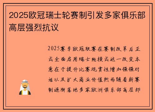 2025欧冠瑞士轮赛制引发多家俱乐部高层强烈抗议