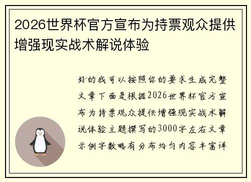 2026世界杯官方宣布为持票观众提供增强现实战术解说体验