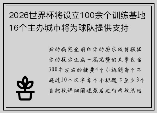 2026世界杯将设立100余个训练基地 16个主办城市将为球队提供支持