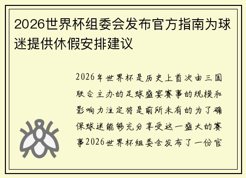 2026世界杯组委会发布官方指南为球迷提供休假安排建议