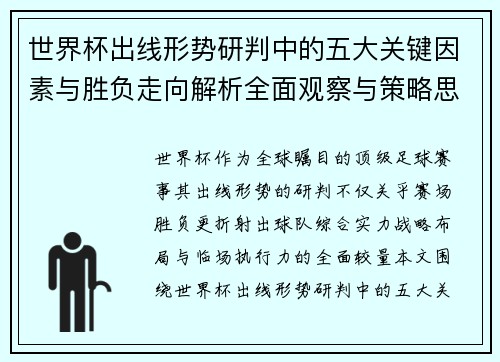 世界杯出线形势研判中的五大关键因素与胜负走向解析全面观察与策略思考