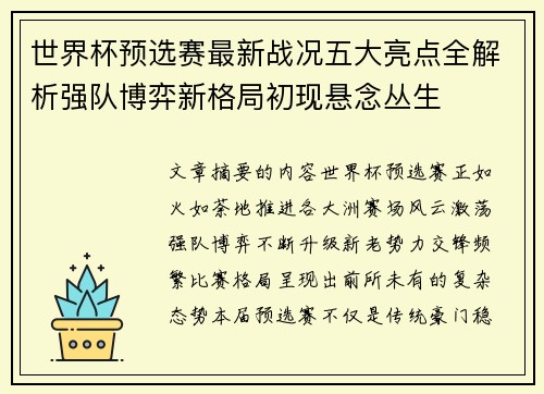 世界杯预选赛最新战况五大亮点全解析强队博弈新格局初现悬念丛生